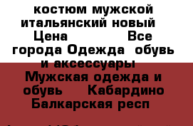 костюм мужской итальянский новый › Цена ­ 40 000 - Все города Одежда, обувь и аксессуары » Мужская одежда и обувь   . Кабардино-Балкарская респ.